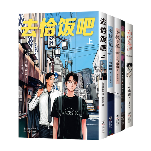 和山山 漫画作品集 5册套装 去恰饭吧 女校之星 1 2 去唱卡拉OK吧 为你着迷 简体中文版 同名电影原著 去家庭餐厅吧