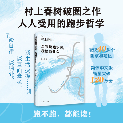 当我谈跑步时，我谈些什么 村上春树 大受欢迎随笔 跑步哲学 建立生活秩序 长期主义者行动指南 小城与不确定性的墙