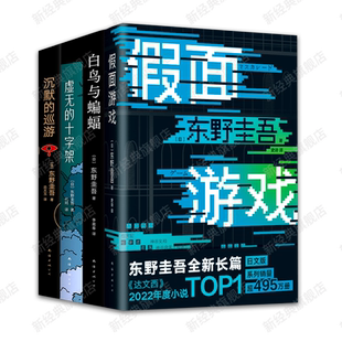东野圭吾 罪与罚4册套装 假面游戏 白鸟与蝙蝠 虚无的十字架 沉默的巡游