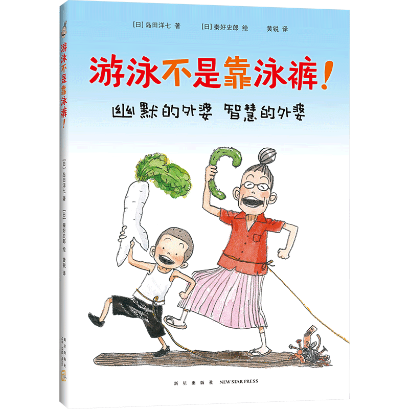 游泳不是靠泳裤 绘本/图画书  全国百班千人读写计划读本  佐贺的超级阿嬷  岛田洋七  秦好史郎  精装图画书 正版