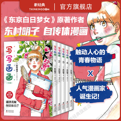 【现货】写写画画 全5册 东村明子 自传体漫画首度引进 浦泽直树倾情推荐漫画双冠王正版无删减 蓦然回首涂鸦日记