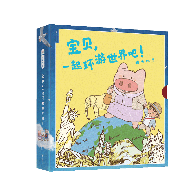【正版】宝贝一起环游世界吧 幼儿园 3456岁宝宝小孩子晚安睡前故事亲子阅读图画书籍猪乐桃环游世界 旅行绘本 爱心树 畅销