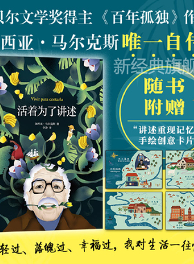 【赠手绘地图卡】活着为了讲述 马尔克斯唯·一自传 百年孤独作者 诺贝尔文学奖 2022新版 马尔克斯书单 霍乱时期的爱情 新经典