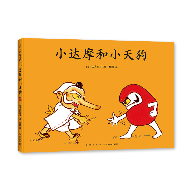 小达摩和小天狗 加古里子 3-6岁儿童之友 乌鸦面包店 幽默故事 想象力 爱心树正版