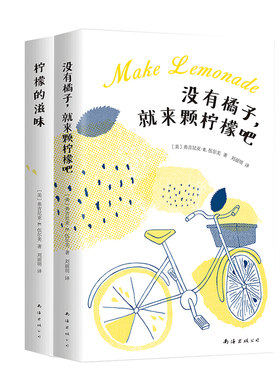 没有橘子，就来颗柠檬吧+柠檬的滋味  伍尔芙 大学 获奖无数美国畅销青春成长小说 畅销全美的成长经典 新经典