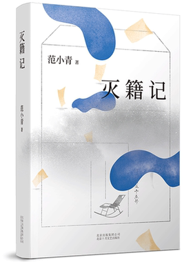 灭籍记 作家范小青长篇新作 以黑色幽默讲述现代寓言，解构“身份”中的不可承受之重 正版图书