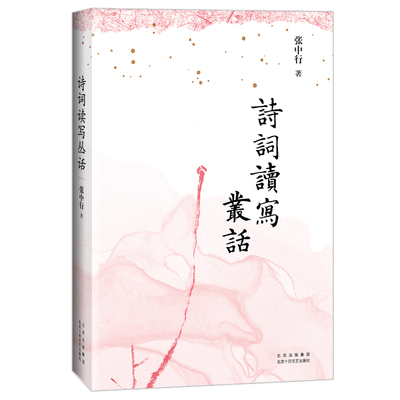 诗词读写丛话（张中行先生作   古典诗词入门的绝*佳好书  提玄钩要，要而不繁；条分缕析，深入浅出）