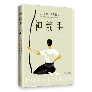 神箭手 保罗·柯艾略 牧羊少年奇幻之旅 你想活出怎样的人生 新经典 正版 成长 励志 人生宝典
