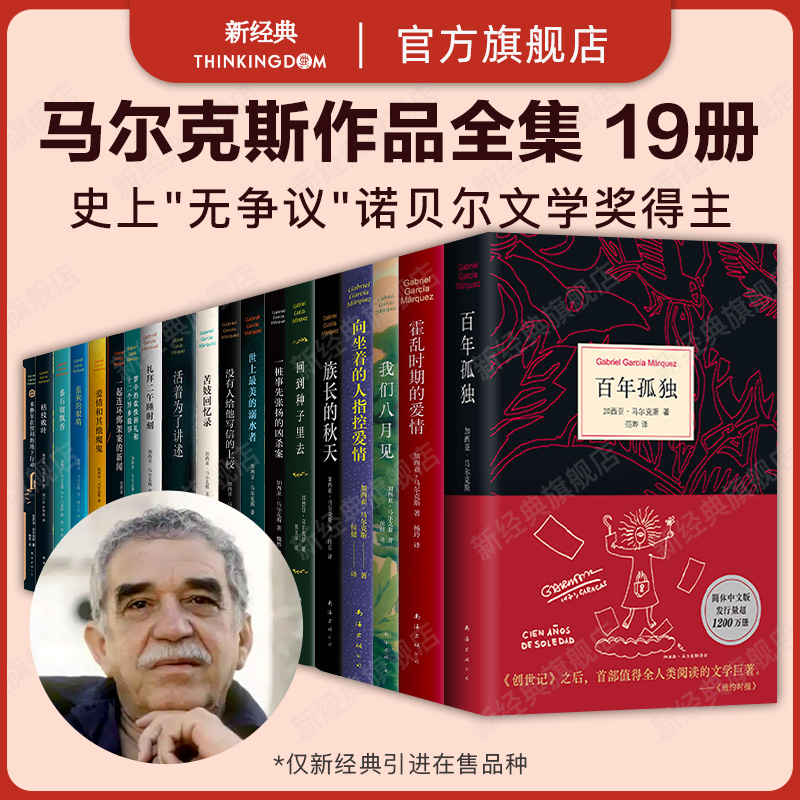 新经典马尔克斯小说全集