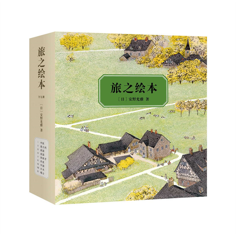 【官方直营+爱心树】旅之绘本9册套装 安徒生奖 旅行 无字绘本 安野光雅 动物建筑名胜自然历史地理文学艺术