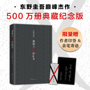 东野圭吾 2022精装 新版 500万册典藏纪念版 悬疑推理小说代表作神探伽利略白夜行解忧杂货店正版 嫌疑人X 包邮 献身