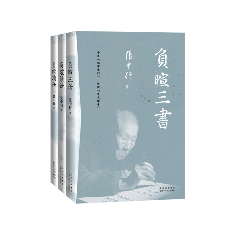 负暄三书（与季羡林、金克木并称“燕园三老”，张中行人文随笔经典！安居“都市柴门”，追忆觉醒年代的北大往事。）
