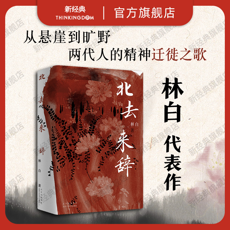 新经典林白北去来辞十周年纪念版