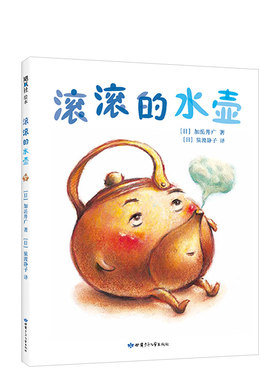 滚滚的水壶  加岳井广  不可思议的外卖 出走的年糕  梅干的生日想象力 语言启蒙 知育 儿童 3-6岁 儿童绘本 精装绘本 正版图书