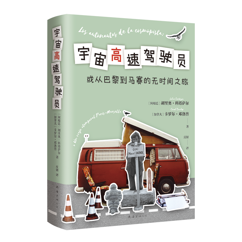 【赠贴纸+明信片】 宇宙高速驾驶员 拉美文学大师 科塔萨尔 的旅行札记 现实版《南方高速》 幽默疯狂浪漫到难以定义 正版包邮