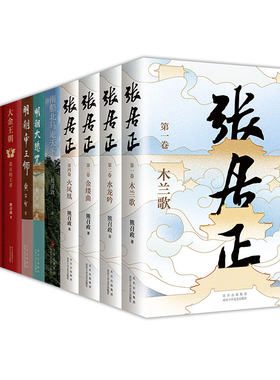 熊召政作品集 张居正全4册 大金王朝全4册 明朝大悲咒 明朝帝王师 南船北马走天下 精装平装历史小说随笔
