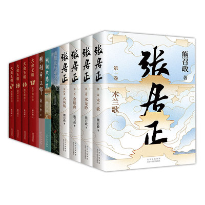 熊召政作品集 张居正全4册 大金王朝全4册 明朝大悲咒 明朝帝王师 南船北马走天下 精装平装历史小说随笔