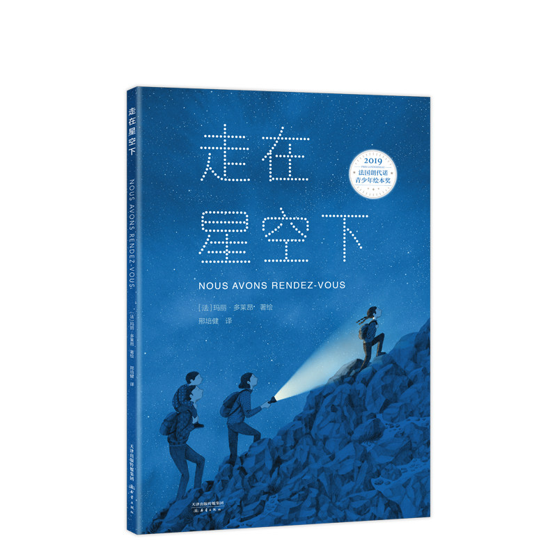 【正版+精装硬壳+大开本】走在星空下 大自然夏天夜晚家庭 艺术启蒙日出 旅行大奖儿童小学生绘本 34567到10岁 爱心树