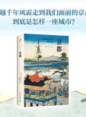 qg岩波新书精选03·京都 林屋辰三郎 一部优美、厚重的京都传记，
