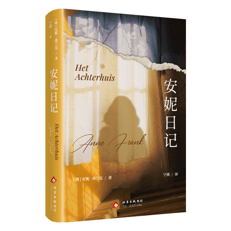 安妮日记（十月独*家&middot;经典名著*名译）