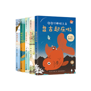 【官方直营】洛洛汀神游上古系列（5册）刘刚 7-10岁 幻想文学 冒险故事 传统文化 自己开始读 幼小衔接 语文进阶学习 畅销 爱心树