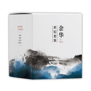 新经典余华世纪套装图书