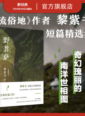【旗舰店正版】 野菩萨 现货 黎紫书 《流俗地》作者短篇小说精选集 王德威推荐 马来西亚小说 新书余生 新经典图书 包邮