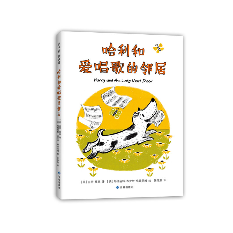 哈利和爱唱歌的邻居  凯迪克大奖得主代表作 入选亲近母语中国儿童分级阅读书目 中国小学生分级阅读书目 爱洗澡  聪明 有主见属于什么档次？