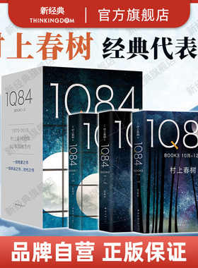 1Q84 套装全3册 村上春树 施小玮译 BOOK123 全套当我们谈跑步时挪威的森林且听风吟春上村树小说书籍小城与不确定性的墙正版包邮