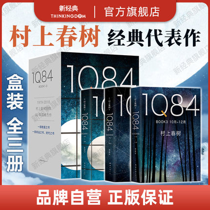 1Q84 套装全3册 村上春树 施小玮译 BOOK123 全套当我们谈跑步时挪威的森林且听风吟春上村树小说书籍小城与不确定性的墙正版包邮