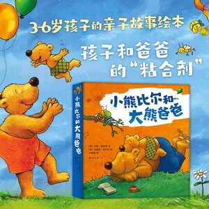 小熊比尔和大熊爸爸8册套装父与子勇气友谊亲密关系礼物理解表达爱圣诞趣味生活故事3456岁幼儿园亲子故事爱心树旗舰店