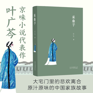 京味小说三部曲之一 精装 老舍之后京味文学 去年天气旧亭台 小说图书 采桑子 媒 正版 包邮 叶广芩 状元 旗手