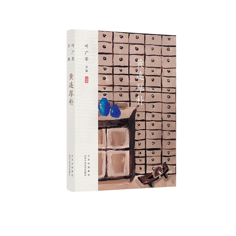 叶广芩文集 黄连厚朴 人情与药理里的中医家族往事 老舍之后京味文学旗手 当代小说 新经典 十月文艺出版社 正版图书包邮