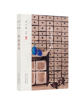 叶广芩文集 黄连厚朴 人情与药理里的中医家族往事 老舍之后京味文学旗手 当代小说 新经典 十月文艺出版社 正版图书包邮