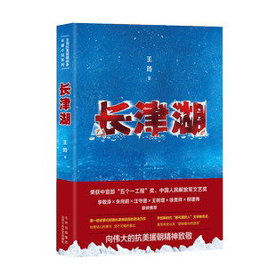 【现货】长津湖 王筠 抗美援朝 长篇小说 同名电影故事背景 战争 纪实 新经典