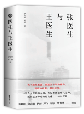 张医生与王医生 杨樱 伊险峰 南都2021年度十大好书 刀锋图书奖年度纪实作品 陈嘉映梁文道罗新罗振宇班宇推荐双雪涛郑执九路口