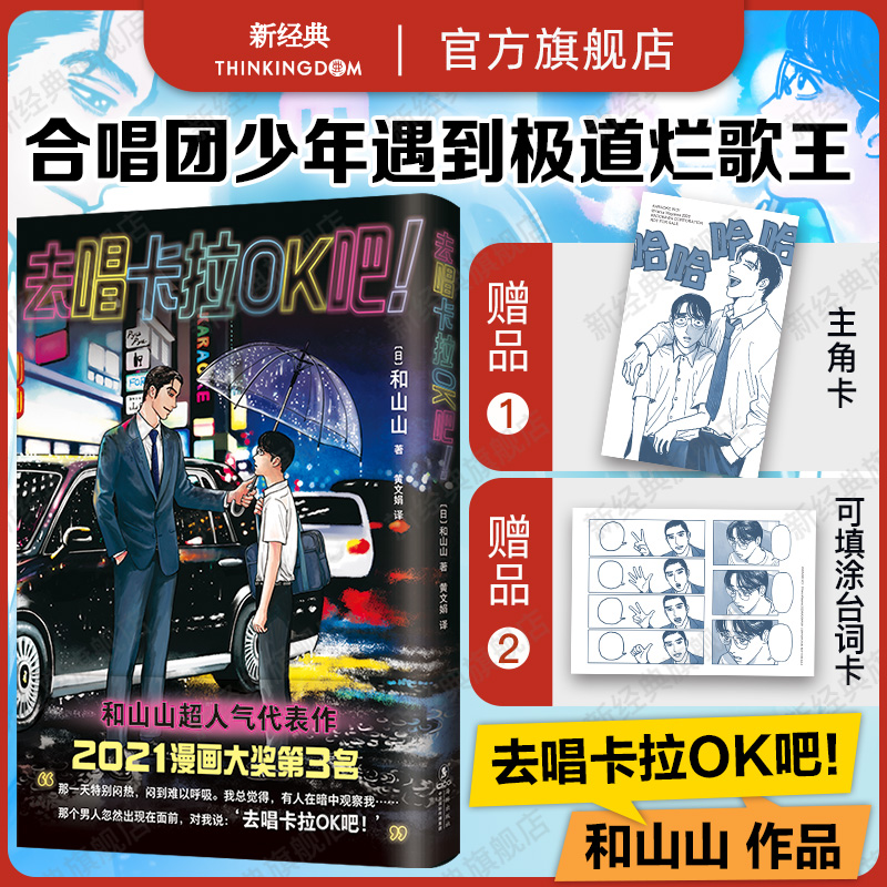 现货【赠主角卡+台词卡】去唱卡拉OK吧！首刷含书腰 和山山 超人气漫画代表作 藤本树 简体中文版周边为你着迷女校之星正版包邮 书籍/杂志/报纸 漫画书籍 原图主图