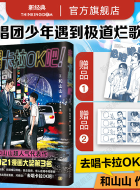 【赠主角卡+台词卡】去唱卡拉OK吧！ 和山山 超人气漫画代表作 藤本树 简体中文版周边同名电影原著正版包邮去家庭餐厅吧k歌恰饭