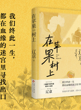 在苹果树上 辽京 新作 宝珀文学奖提名作家 刀锋图书奖年度青年小说家 罗生门式的家庭故事 如何面对血脉相连的亲人？白露春分
