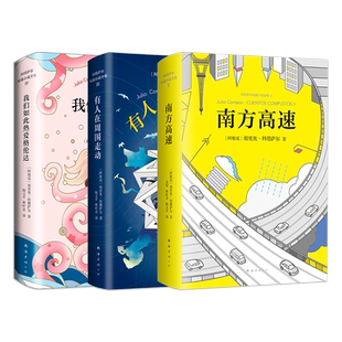 正版包邮 胡里奥·科塔萨尔短篇小说集 3部迷人之作 精装版 南方高速 万火归一 有人在周围走动 我们如此热爱格伦达 新经典