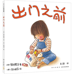 【正版】出门之前 3-6岁 亲情绘本 林明子 家庭 成长 安全感 第一次上街买东西 儿童视角 以耐心和宽容守候孩子的成长和进步爱心树
