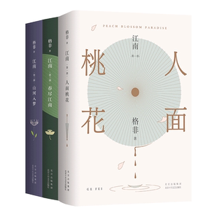 【旗舰店正版】 江南三部曲 茅盾文学奖高票获奖作品 格非代表作 莫言推崇 人面桃花 山河入梦 春尽江南 云朵的道路 小说余华