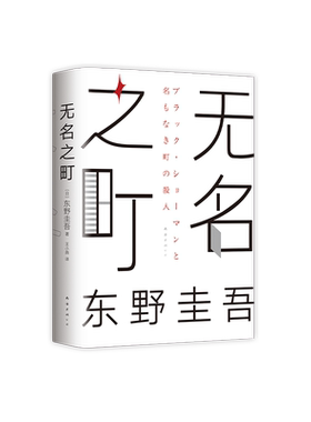 无名之町东野圭吾高能新作新经典