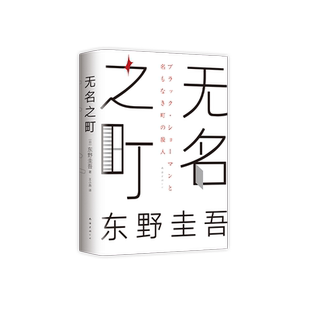 无名之町 东野圭吾2021年高能新作 新侦探首秀 新系列开篇 代表作侦探悬疑小说书籍畅销书 白夜行恶意彷徨之刃 新经典