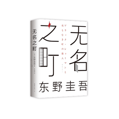 无名之町东野圭吾高能新作新经典