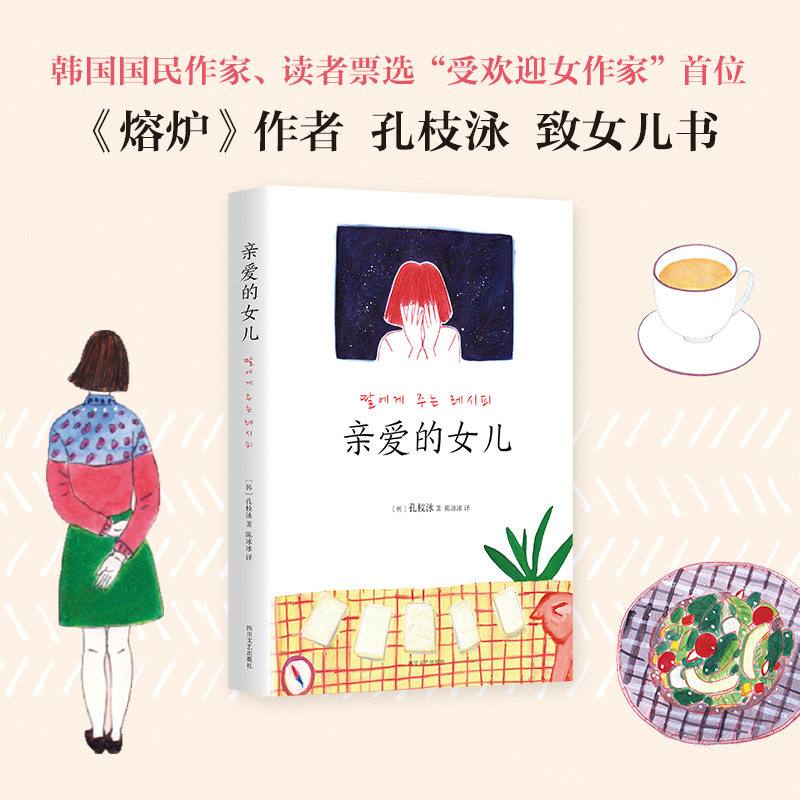 旗舰店正版 亲爱的女儿 熔炉作者 孔枝泳 致女儿书暖心成长礼物 韩国文学小说 插画家 手绘封面 包邮图书,书籍/杂志/报纸,日韩文学/亚洲文学,淘宝优惠券,粉丝福利购,淘宝优惠卷