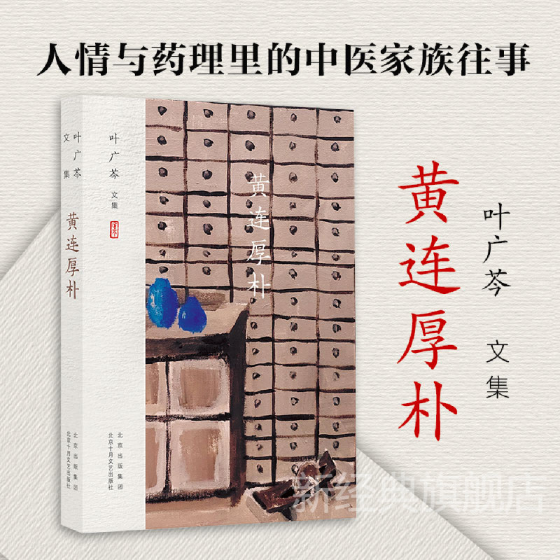 叶广芩文集 黄连厚朴 人情与药理里的中医家族往事 老舍之后京味文学旗手 当代小说 新经典 十月文艺出版社 正版图书包邮