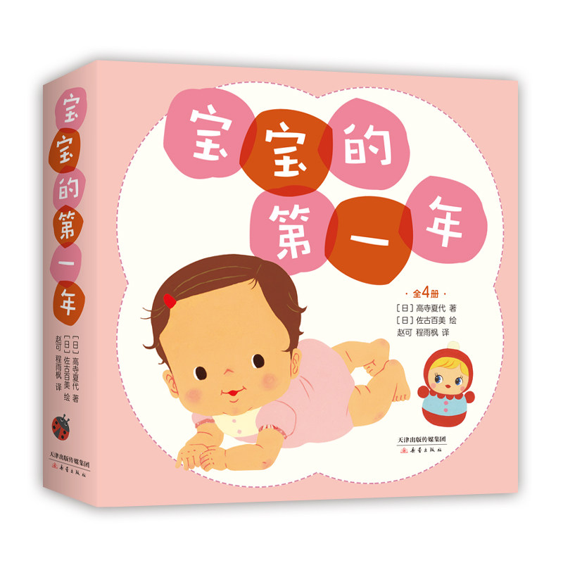 宝宝的第一年 说出每个母亲的心里话，日本绘本作家高寺夏代、佐古百美为宝宝和父母创作0-1岁亲密育儿绘本《宝宝的第yi年》爱心树
