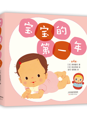 宝宝的第一年 说出每个母亲的心里话，日本绘本作家高寺夏代、佐古百美为宝宝和父母创作0-1岁亲密育儿绘本《宝宝的第yi年》爱心树