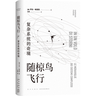 随椋鸟飞行 复杂系统的奇境 乔治·帕里西 诺贝尔 物理 复杂系统 科普 卡洛罗韦利 七堂极简物理课霍金万维钢郝景芳